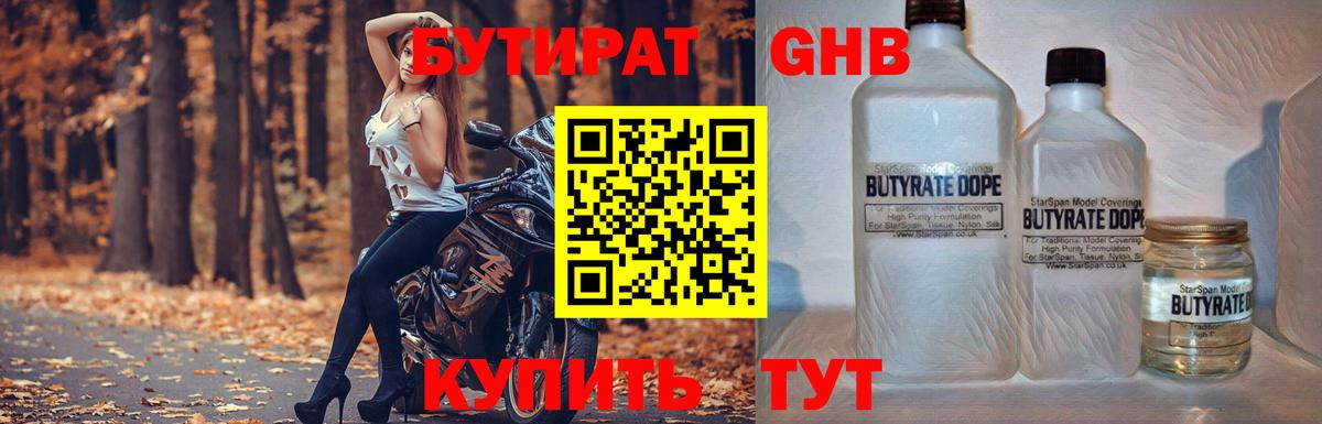 БУТИРАТ Butirat Протвино
