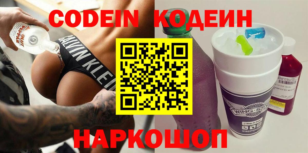 Codein напиток Lean (лин)  Вход с VPN  Протвино 